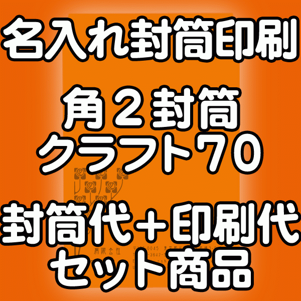 【送料無料】封筒 印刷 角2封筒 クラフト 茶封筒 紙厚70 封筒印刷 2000枚 名入れ オリジナル印刷 デザイン無料 データ入稿OK そのまま封筒 オンデマンド・オフセット印刷｜伝票印刷製本のコンビニ
