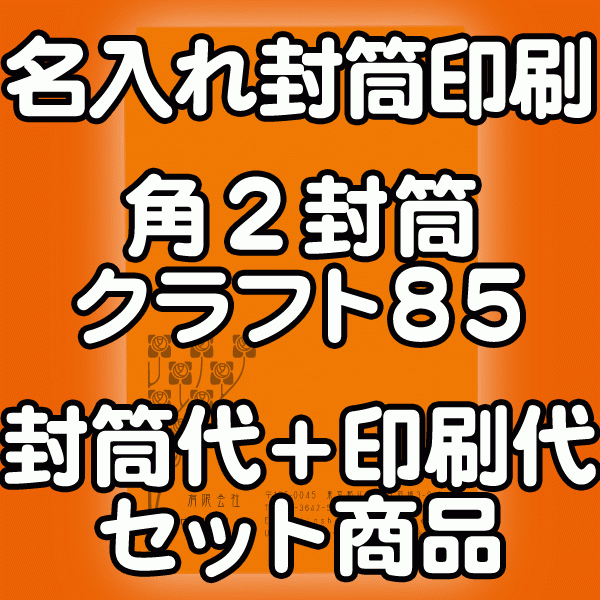 【送料無料】封筒 印刷 角2封筒 クラフト 茶封筒 紙厚85 封筒印刷 3000枚 名入れ オリジナル印刷 デザイン無料 データ入稿OK そのまま封筒 オンデマンド・オフセット印刷