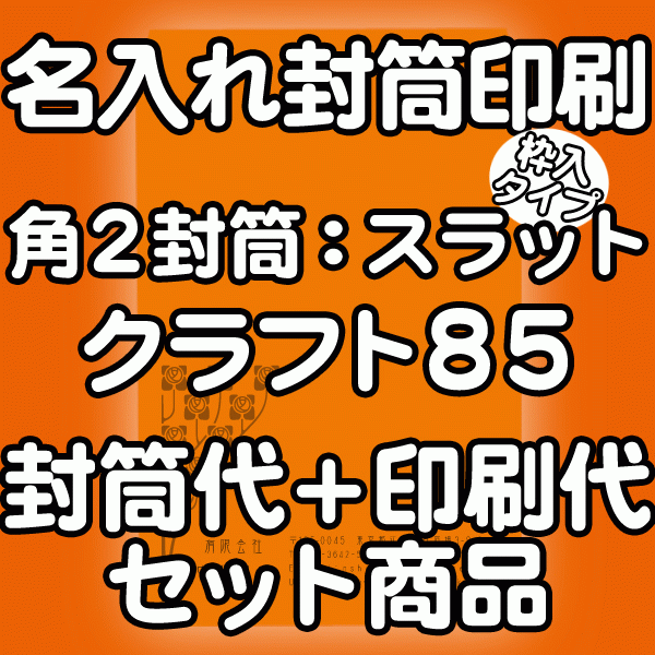 【送料無料】封筒 印刷 角2封筒 クラフト 茶封筒 紙厚85 口糊付 テープ付枠入 封筒印刷 3000枚 名入れ オリジナル印刷 デザイン無料 データ入稿OK そのまま封筒 オンデマンド・オフセット印刷｜伝票印刷製本のコンビニ 44,762円