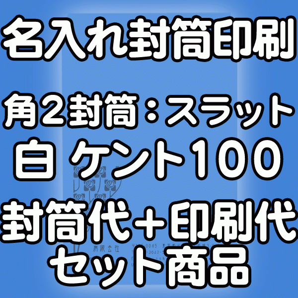 封筒 印刷 角2封筒 ケント 紙厚100 口糊付 テープ付 封筒印刷 500枚 【送料無料】