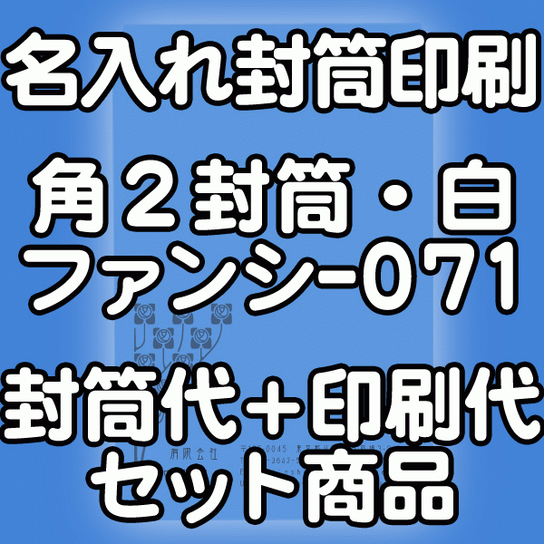 【送料無料】封筒 印刷 角2封筒 白ファンシー071 封筒印刷 1000枚 名入れ オリジナル印刷 デザイン無料 データ入稿OK そのまま封筒 オンデマンド・オフセット印刷 31,051円