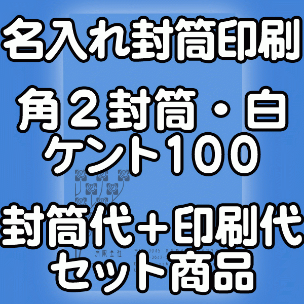 封筒 印刷 角2封筒 ケント 紙厚100 封筒印刷 500枚 【送料無料】｜伝票印刷製本のコンビニ