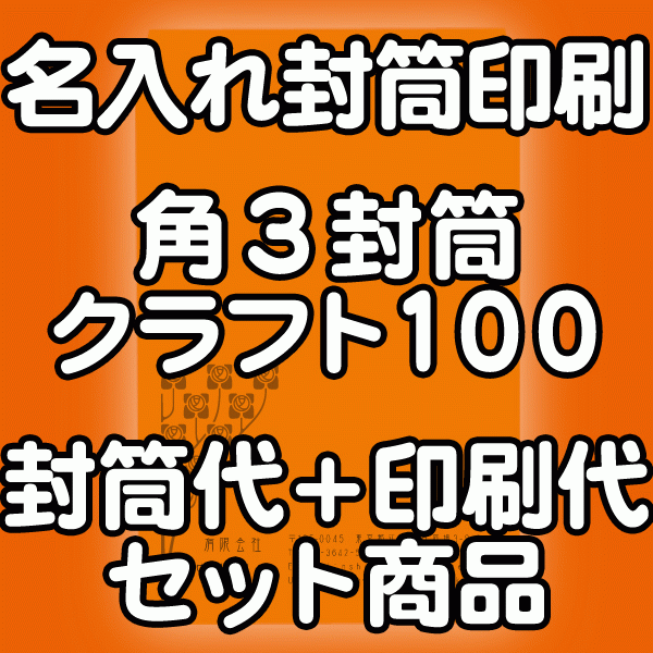 【送料無料】封筒 印刷 角3封筒 クラフト 茶封筒 紙厚100 封筒印刷 5000枚 名入れ オリジナル印刷 デザイン無料 データ入稿OK そのまま封筒 オンデマンド・オフセット印刷|伝票印刷製本のコンビニ