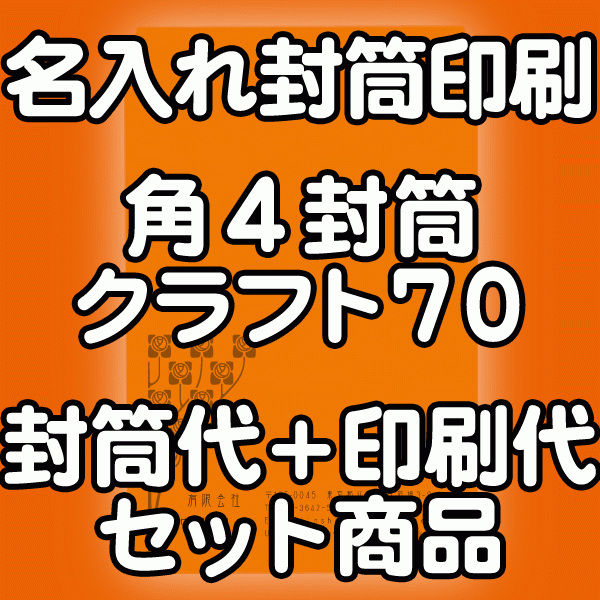 封筒 印刷 角4封筒 クラフト 茶封筒 紙厚70 封筒印刷 500枚 【送料無料】