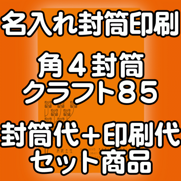 【送料無料】封筒 印刷 角4封筒 クラフト 茶封筒 紙厚85 封筒印刷 3000枚 名入れ オリジナル印刷 デザイン無料 データ入稿OK そのまま封筒 オンデマンド・オフセット印刷 28,767円