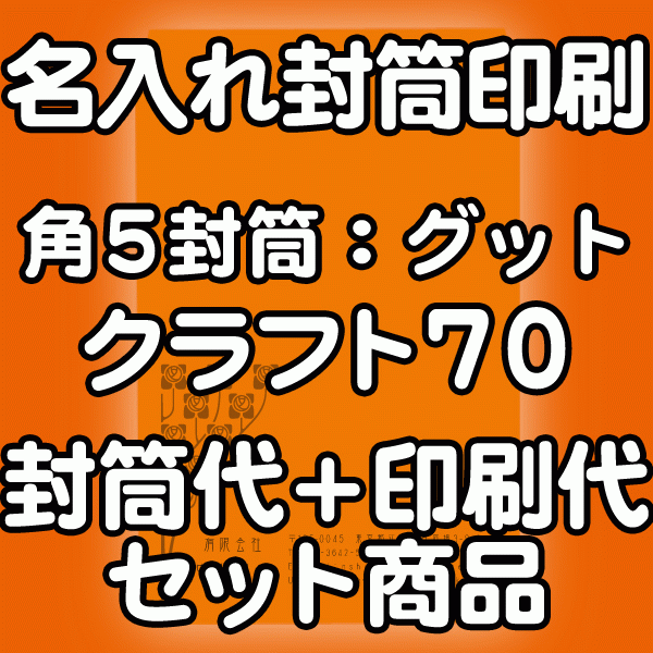 封筒 印刷 角5封筒 クラフト 茶封筒 紙厚70 口糊付 剥離紙 封筒印刷 1000枚 【送料無料】
