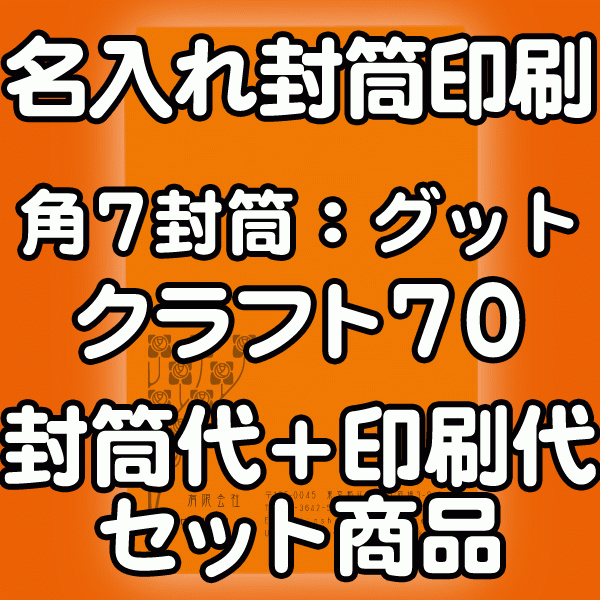 封筒 印刷 角7封筒 クラフト 茶封筒 紙厚70 口糊付 剥離紙 封筒印刷 1000枚 【送料無料】
