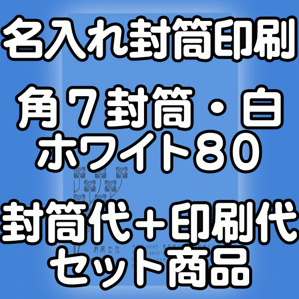 封筒 印刷 角7封筒 白ホワイト　紙厚80 封筒印刷 1000枚 【送料無料】｜伝票印刷製本のコンビニ