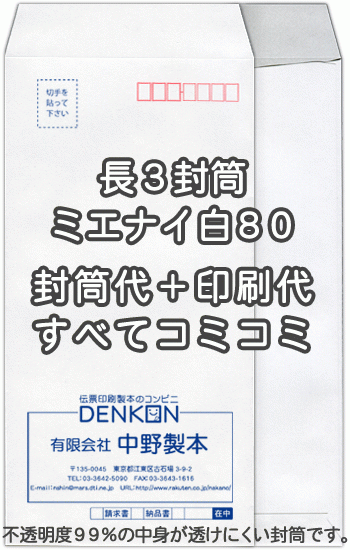 【送料無料】封筒 印刷 長3封筒 ミエナイ　白　紙厚80 封筒印刷 4000枚 名入れ オリジナル印刷 デザイン無料 データ入稿OK そのまま封筒 オンデマンド・オフセット印刷 31,051円