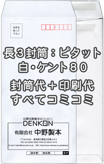 封筒 印刷 長3封筒 白 ケント 紙厚80アドヘア/ピタット 封筒印刷 500枚 【送料無料】 9,600円