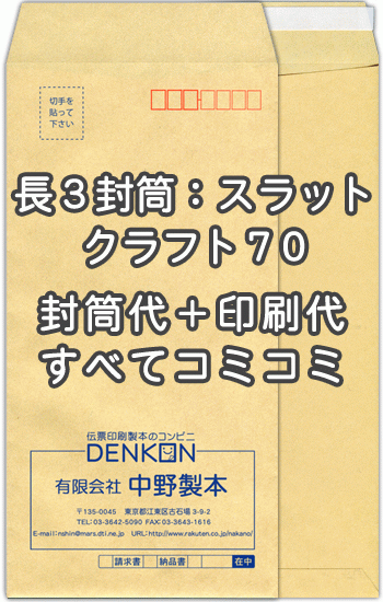 封筒 印刷 長3封筒 クラフト 茶封筒 紙厚70 口糊付 テープ付 封筒印刷 1000枚 【送料無料】