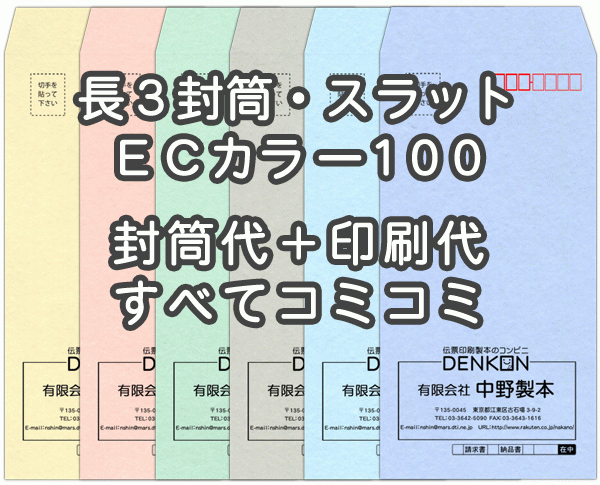【送料無料】封筒 印刷 長3封筒 ECカラー(ハーフトーンカラー) 紙厚100 口糊付 テープ付 封筒印刷 5000枚 名入れ オリジナル印刷 デザイン無料 データ入稿OK そのまま封筒 オンデマンド・オフセット印刷｜伝票印刷製本のコンビニ