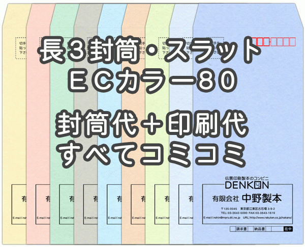 封筒 印刷 長3封筒 ECカラー ハーフトーンカラー80 口糊付 テープ付 封筒印刷 500枚 【送料無料】