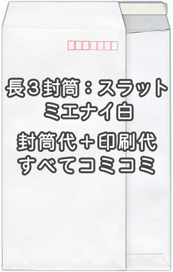 21年最新海外 のデザイン無料 名入れ テープ付 オリジナル印刷 封筒 枚 名入れ 印刷 そのまま封筒 オンデマンド オフセット印刷 伝票 印刷製本のコンビニ送料無料 封筒印刷 紙厚80 そのまま封筒 データ入稿ok ミエナイ 白 デザイン無料 そのまま封筒 オンデマンド