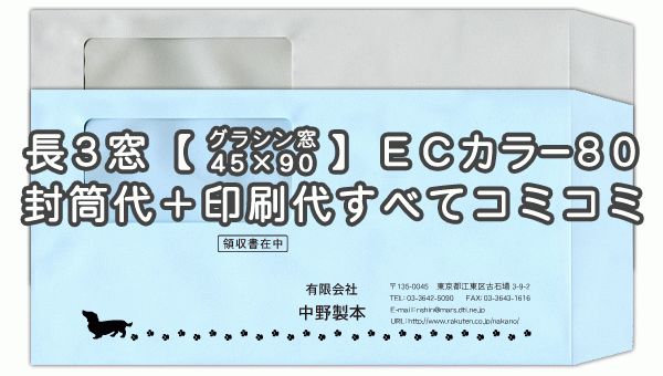 封筒 印刷 長3封筒 窓 45×90mm 窓付封筒 ECカラー ハーフトーンカラー80グラシン窓 封筒印刷 1000枚 【送料無料】