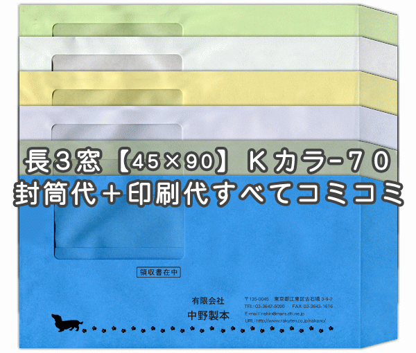 受賞店 封筒 印刷 長3封筒 窓 45×90mm 窓付封筒 Kカラー クラフト