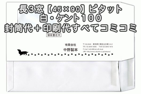 封筒 印刷 長3 窓 45×90mm 窓付封筒 ケント 紙厚100 アドヘア/ピタット 封筒印刷 1000枚 【送料無料】