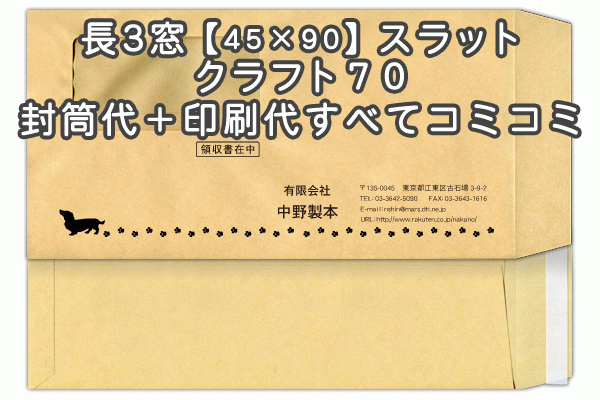 代引き手数料無料 オリジナル印刷 名入れ 枚 封筒印刷 テープ付 紙厚70口糊付 茶封筒 窓 45 90mm 窓付封筒 クラフト 長3封筒 印刷 送料無料 封筒 デザイン無料 オンデマンド オフセット印刷 そのまま封筒 データ入稿ok Yn3wns C70n1 01 Hamrahtrader Com