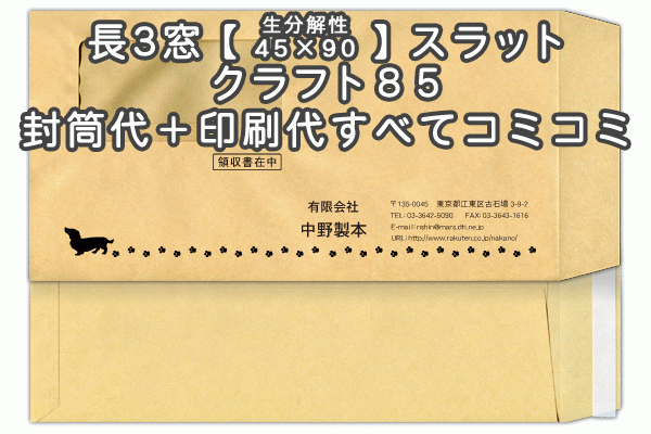 封筒 印刷 長3封筒 窓 45×90mm 窓付封筒 クラフト 茶封筒 紙厚85口糊付 テープ付 封筒印刷 1000枚 【送料無料】