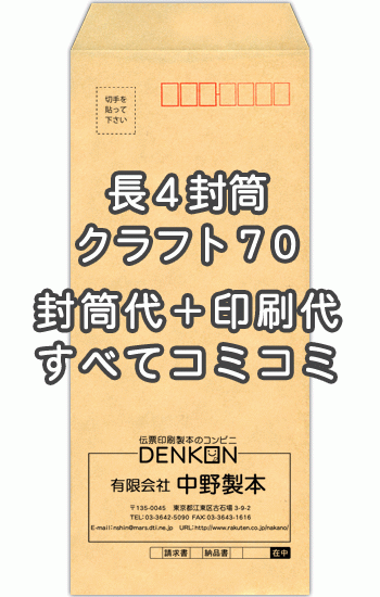 【送料無料】封筒 印刷 長4クラフト 茶封筒 紙厚70 封筒印刷 4000枚 名入れ オリジナル印刷 デザイン無料 データ入稿OK そのまま封筒 オンデマンド・オフセット印刷|伝票印刷製本のコンビニ