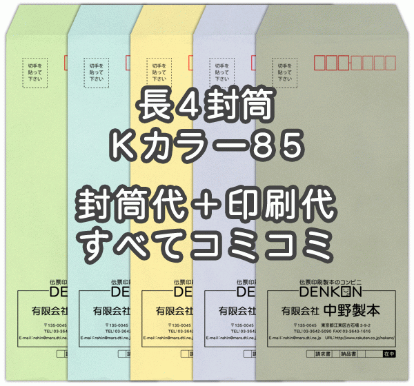 封筒 印刷 長4 Kカラー クラフトカラー 紙厚85 封筒印刷 1000枚 【送料無料】|伝票印刷製本のコンビニ