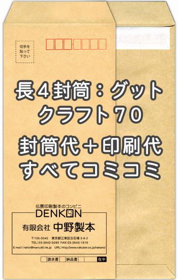 【送料無料】封筒 印刷 長4クラフト 茶封筒 紙厚70 口糊付 剥離紙 封筒印刷 2000枚 名入れ オリジナル印刷 デザイン無料 データ入稿OK そのまま封筒 オンデマンド・オフセット印刷