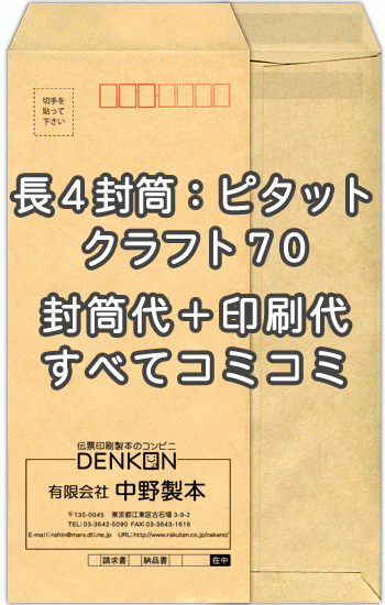【送料無料】封筒 印刷 長4クラフト 茶封筒 紙厚70 アドヘア/ピタット 封筒印刷 2000枚 名入れ オリジナル印刷 デザイン無料 データ入稿OK そのまま封筒 オンデマンド・オフセット印刷
