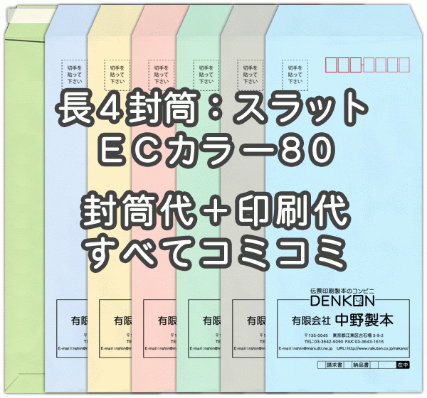 驚きの値段 封筒 送料無料 封筒 印刷 長4ecカラー ハーフトーンカラー 80 口糊付 テープ付 封筒印刷 00枚 名入れ オリジナル印刷 デザイン無料 データ入稿ok そのまま封筒 オンデマンド オフセット印刷