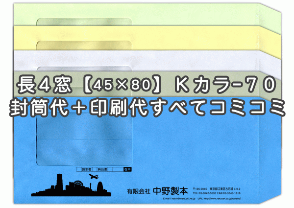 【送料無料】封筒 印刷 長4窓(45×80mm)窓付封筒・Kカラー(クラフトカラー) 紙厚70 封筒印刷 4000枚 名入れ オリジナル印刷 デザイン無料 データ入稿OK そのまま封筒 オンデマンド・オフセット印刷