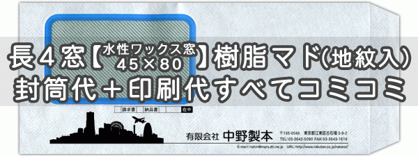 【送料無料】封筒 印刷 長4窓(45&times;80mm)窓付封筒・樹脂マド水性ワックス窓 封筒印刷 5000枚 名入れ オリジナル印刷 デザイン無料 データ入稿OK そのまま封筒 オンデマンド・オフセット印刷｜伝票印刷製本のコンビニ