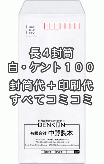 封筒 印刷 長4白 ケント 紙厚100 封筒印刷 1000枚 【送料無料】|伝票印刷製本のコンビニ