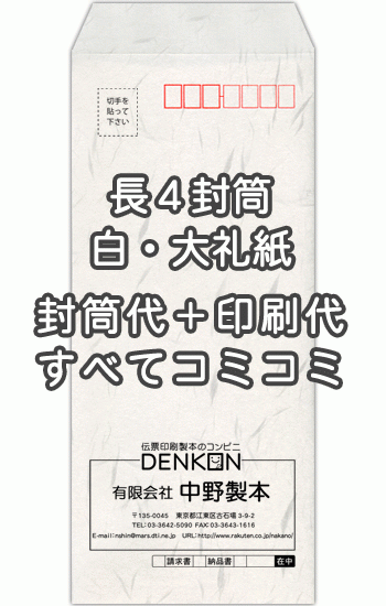 楽天市場 封筒 印刷 長4白 大礼紙 封筒印刷 1000枚 送料無料 伝票印刷製本のコンビニ