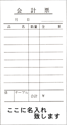 名入れ会計伝票既製品　単式サイズ:70mm&times;130mm｜伝票印刷製本のコンビニ