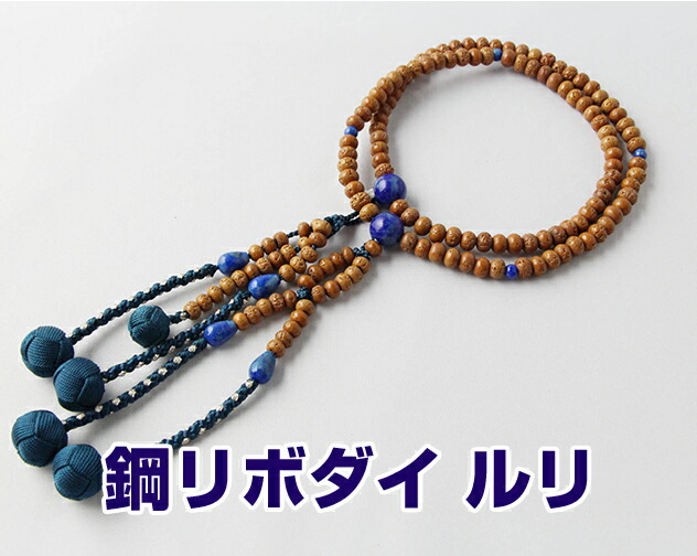 日蓮宗 本格的念珠 金剛無憂樹 硝子 仕立てもの 8寸平玉 小田巻梵天房 鉄 桐箱入 貨物輸送無料  法華用 金剛ボダイ ルリ ラピス 軸：銀とばし