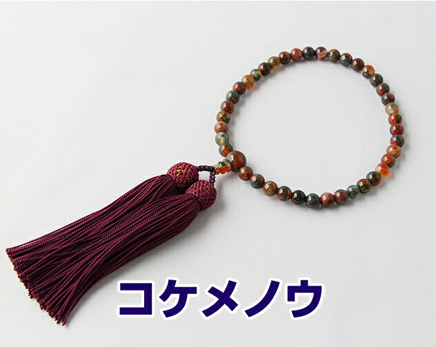 数珠　女性用　略式数珠　京念珠 コケメノウ ７ｍｍ丸 片手 房色：古代紫