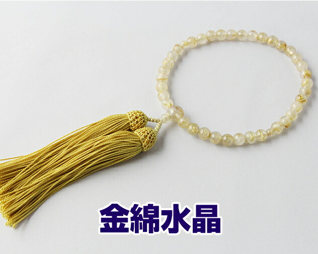 数珠　女性用　略式数珠　京念珠 金線水晶 ７ｍｍ丸 片手 ★ 房焼 房色：ブロンド 箱なし