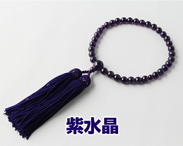 数珠　女性用　略式数珠　京念珠 紙箱入　紫水晶 ８ｍｍ丸 片手 房色：紫