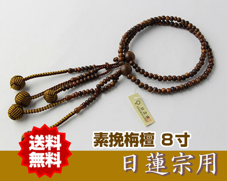 日蓮宗 本式数珠 栴檀素挽 共玉 8寸丸玉 小田巻梵天房 コンビ利久×こげ茶 紙箱入 送料無料 法華用