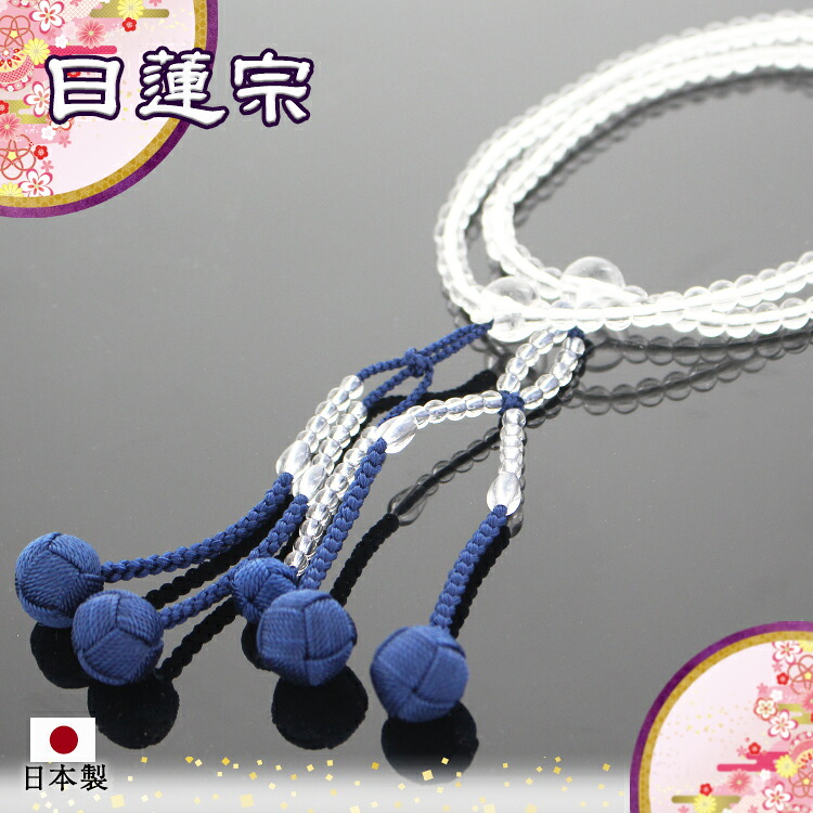 日蓮宗 本式数珠 本水晶 ８寸(丸玉) 利久梵天房(房色:紺) 数珠入れ付 箱なし 京念珠 念誦 法華用 女性用 男性用 ネコポス送料無料 日蓮 数珠