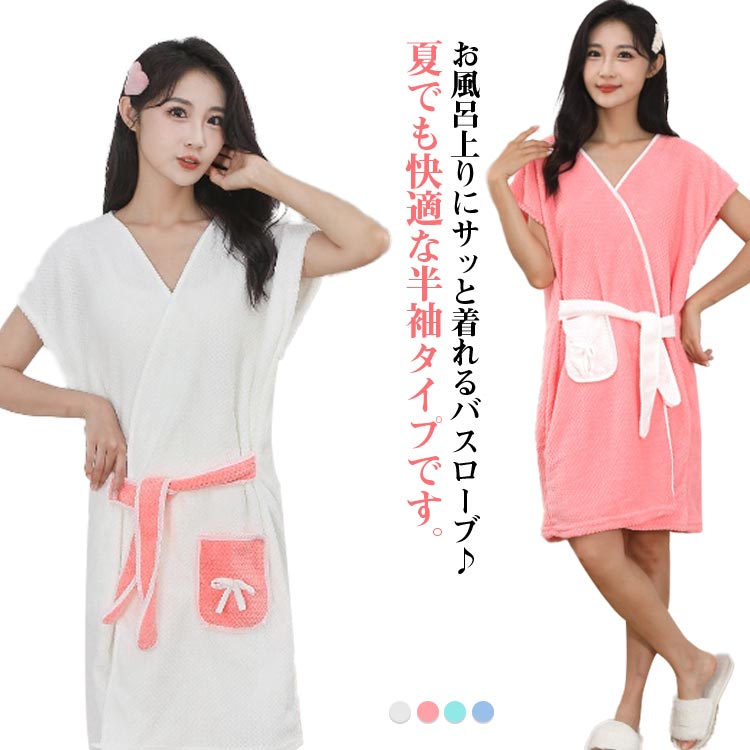 楽天市場】バスローブ 吸水 半袖 ふわふわ 膝上丈 速乾 軽量 ルーム
