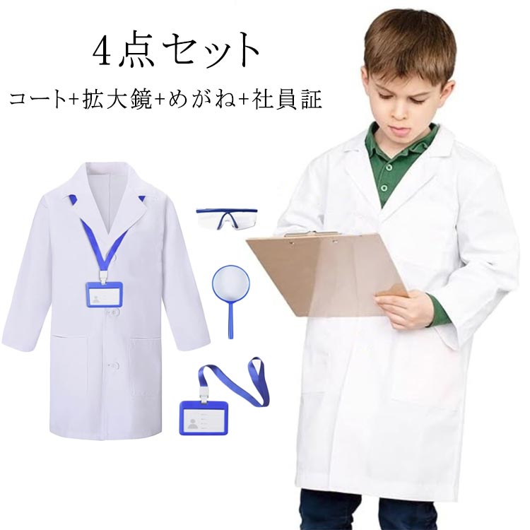 【楽天市場】衣装 科学者 ドクター お医者さんごっこ キッズ コスプレ 獣医 子供 こども用 なりきり 白衣 リアル コスプレ 診察 医者 ...