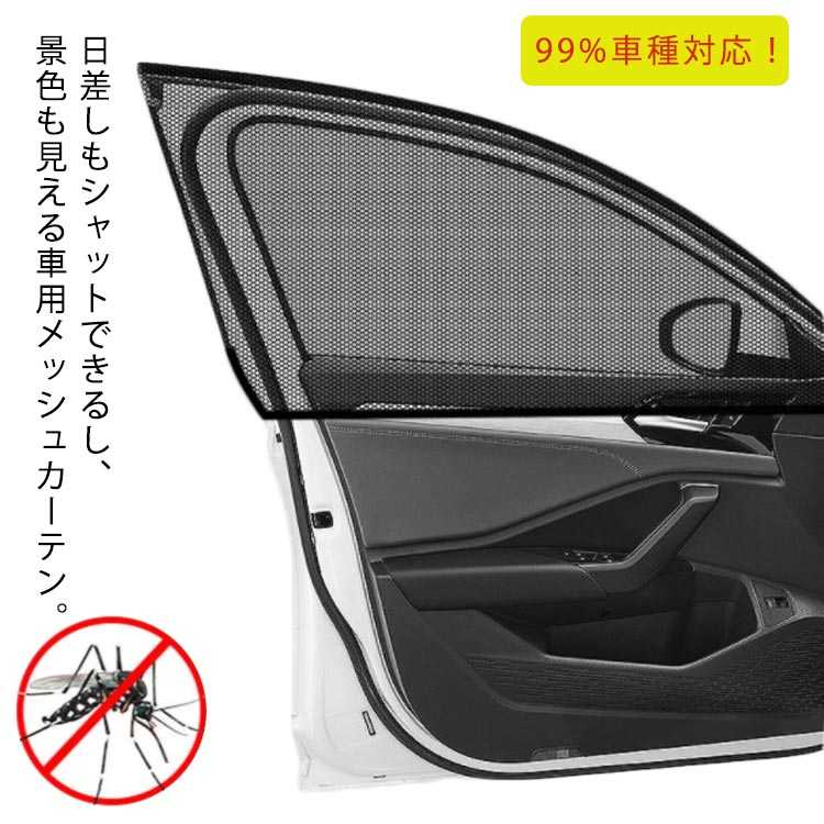 【楽天市場】ネット 4枚 車用カーテン メッシュカーテン 紫外線対策 目隠し 虫対策 虫よけ 車 アウトドア 遮光 車用網戸 断熱 車用 ...