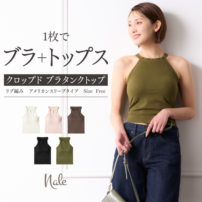 アメリカンスリーブクロップドブラタンクトッ　 5枚セット 新商品】アメリカンスリーブ クロップド ブラタンクトップ リブ