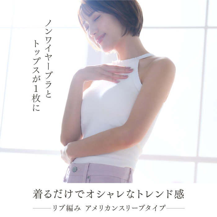 Cup-in アメリカンスリーブ トップス
