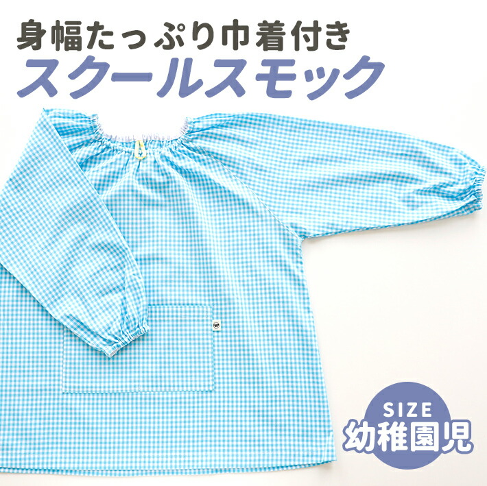 巾着付きスモック 幼稚園児サイズ スカイチェック 子供服 ハンドメイド Namioto 日本製 遊び着 長袖 ポケット付き