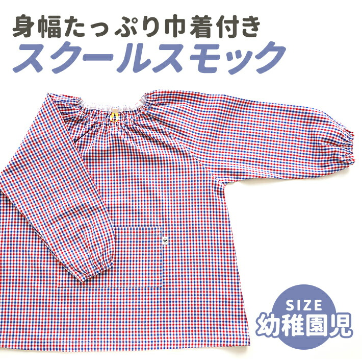 市場 巾着付きスモック ハンドメイド 幼稚園児サイズ 日本製 遊び着 ポケット付き 子供服 Namioto 長袖 レッド ブルーチェック