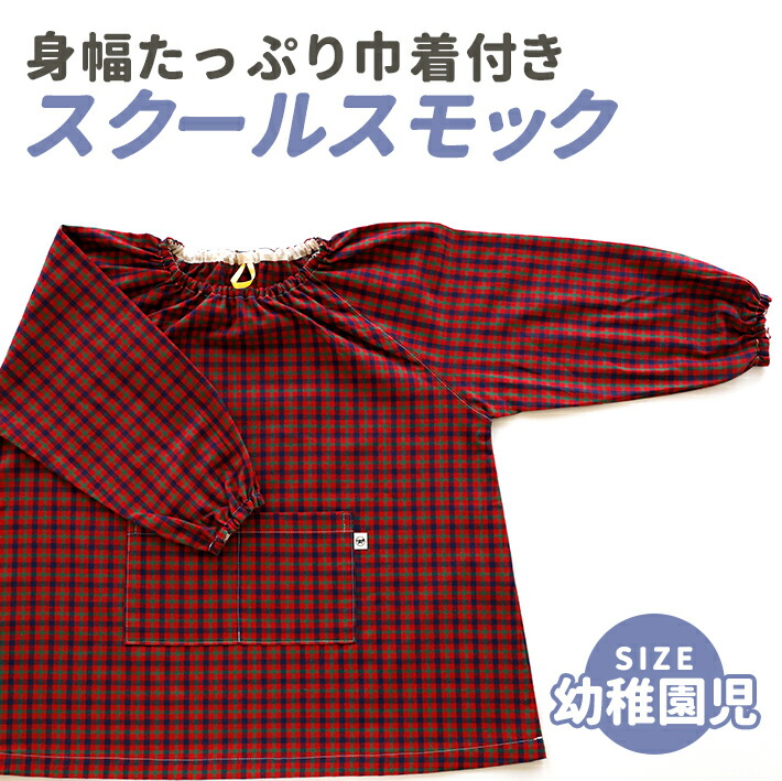 市場 巾着付きスモック レッドベース 幼稚園児サイズ ブルー グリーン Namioto チェック ポケット付き 日本製 ハンドメイド