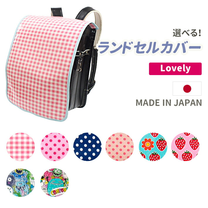 楽天市場】選べる♪ ランドセルカバー ハンドメイド 手作り キッズ