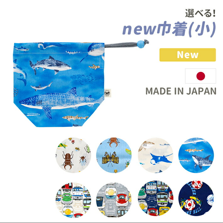 選べる 新柄巾着小 Namioto ハンドメイド 日本製 コップ袋 歯ブラシ入れ 袋 鍵入れ 小学生 キッズ シンプル 男の子 女の子 かわいい コップ 入れ 入園準備 小さい巾着 ランチ袋 ランチ巾着 保育園 巾着 給食袋 即出荷 オシャレ 小学校 幼稚園 コップ 巾着袋