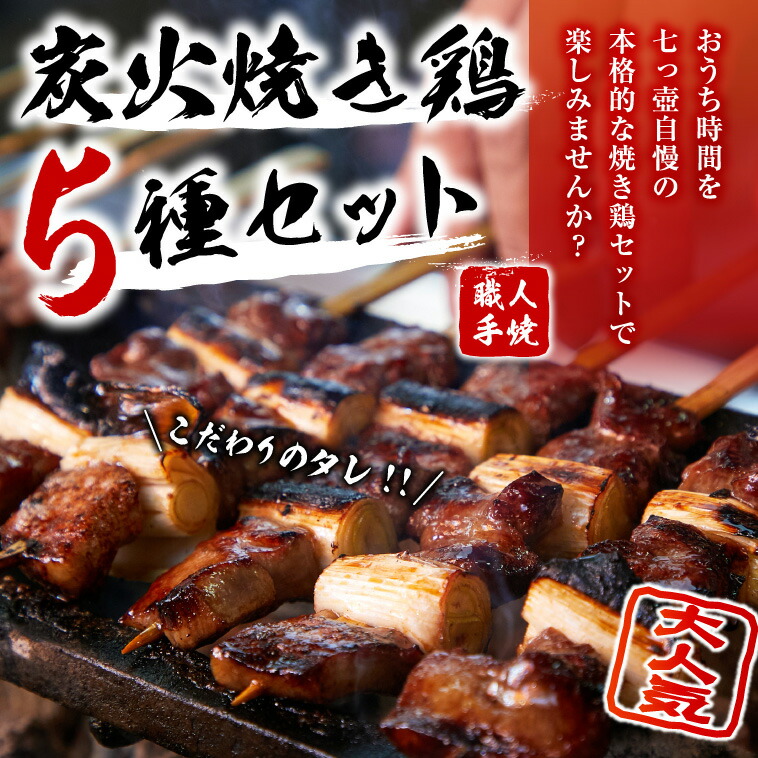 値引 楽天市場 国産 焼き鳥 セット 焼き鶏 串焼き 5種盛 2セット 5本入り 各種10パック 50本 炭火 タレ 送料無料 ネギマ 鶏皮 ヤゲン軟骨 砂肝 職人 手焼き 美味い物や 七っ壺 値引きする Lexusoman Com